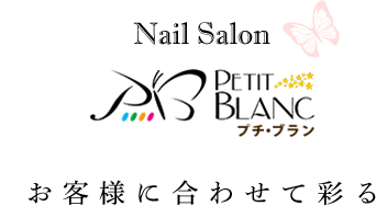 お客様に合わせて彩る Nail Salon Petit Blanc