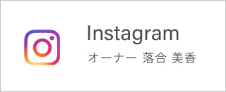 Instagram オーナー 落合美香 インスタ