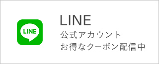 LINE 公式アカウント