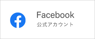 Facebook 公式アカウント