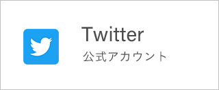 Twitter 公式アカウント